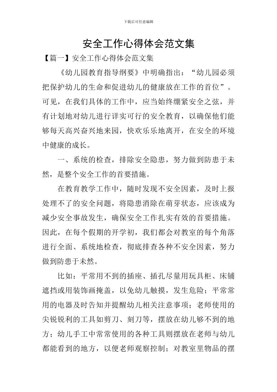 安全工作心得体会范文集_第1页
