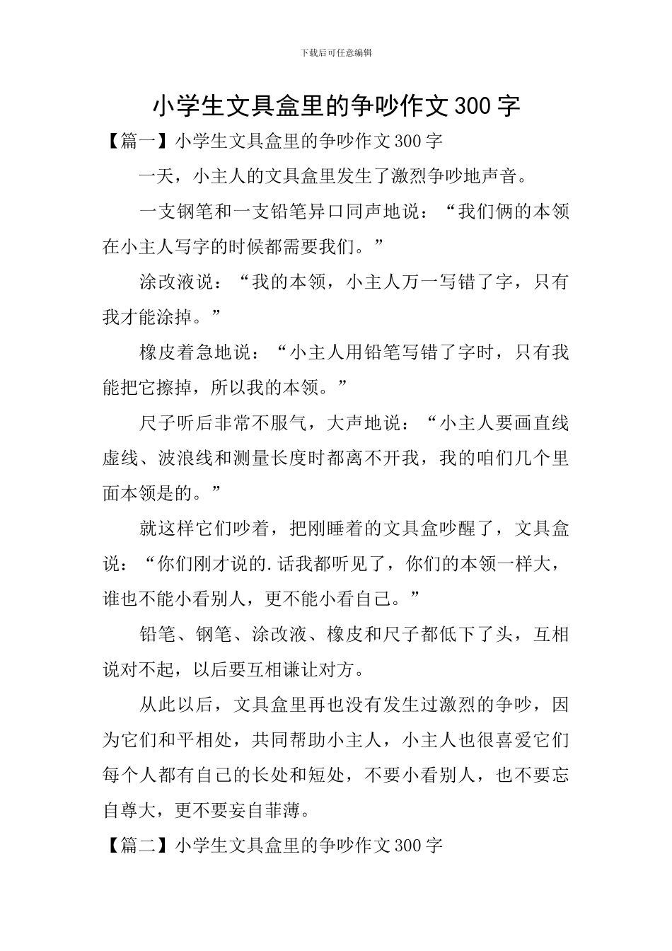 小学生文具盒里的争吵作文300字_第1页