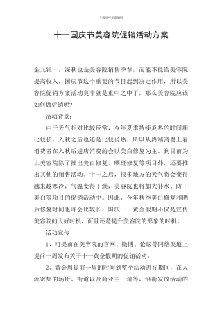 十一国庆节美容院促销活动方案