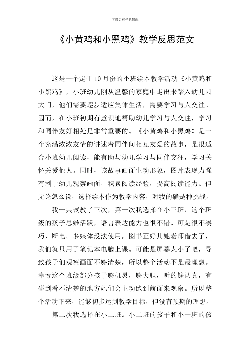 《小黄鸡和小黑鸡》教学反思范文_第1页