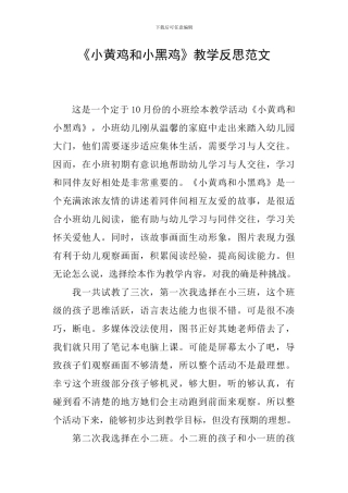 《小黄鸡和小黑鸡》教学反思范文