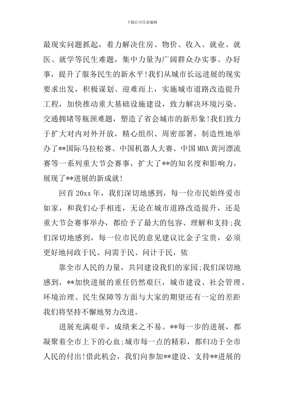 迎春座谈会市长讲话稿_第2页