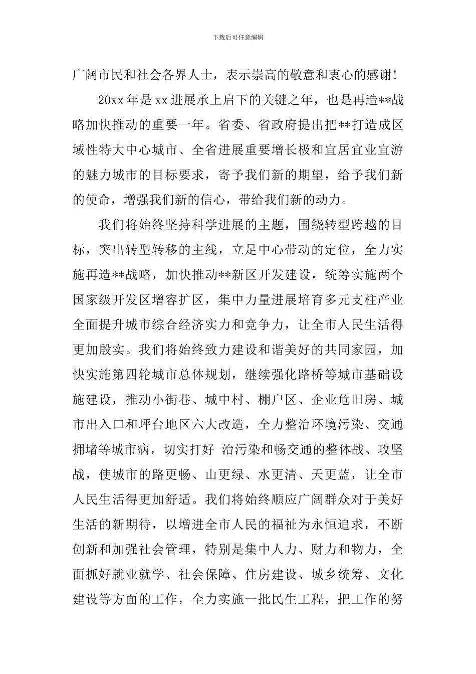 迎春座谈会市长讲话稿_第3页