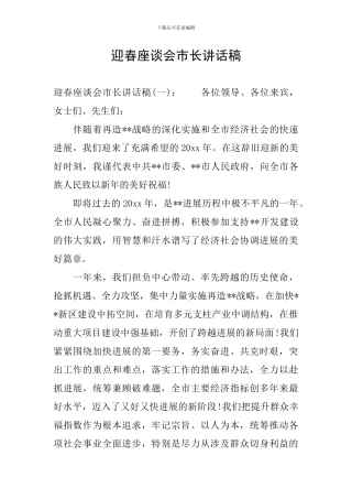 迎春座谈会市长讲话稿