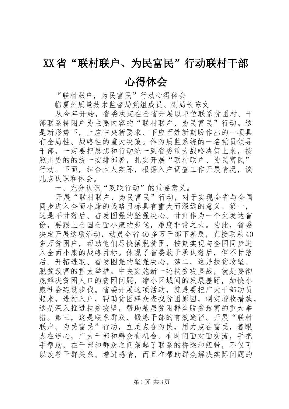 XX省“联村联户、为民富民”行动联村干部心得体会_第1页