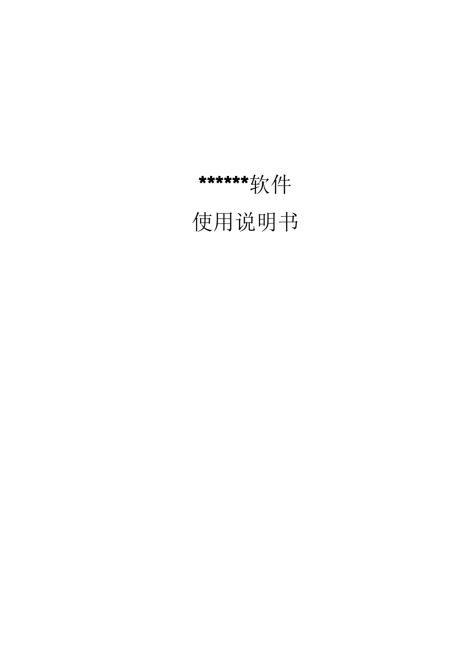 申请软著登记软件使用说明书撰写20_第1页
