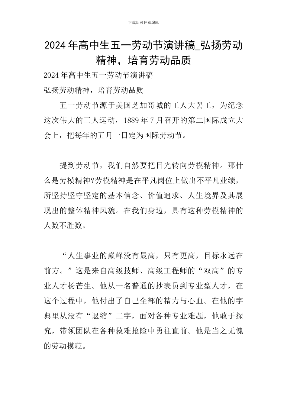 2024年高中生五一劳动节演讲稿-弘扬劳动精神-培养劳动品质_第1页