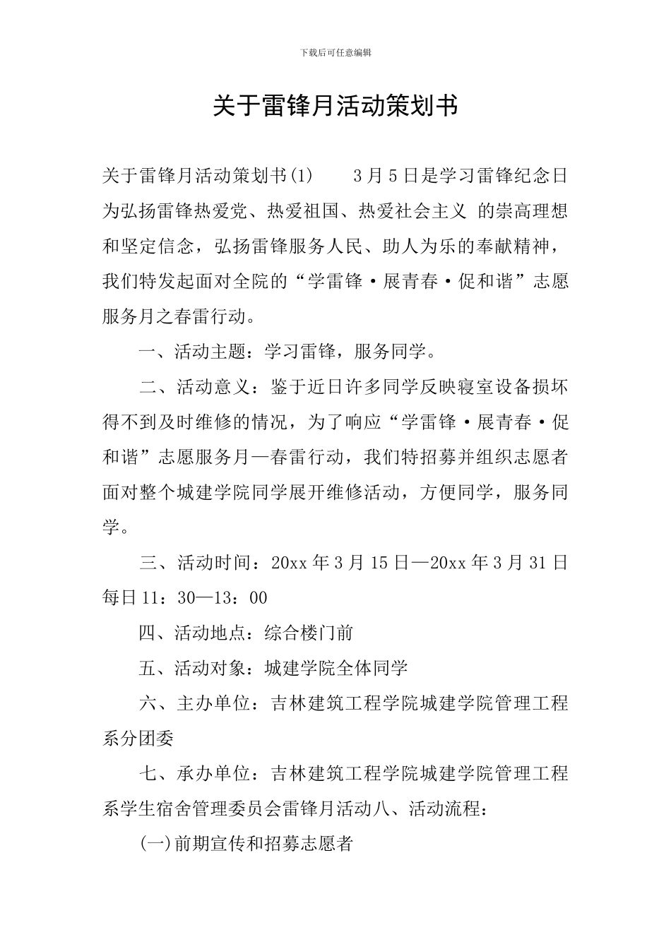 关于雷锋月活动策划书_第1页