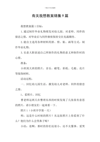 有关我想教案锦集9篇