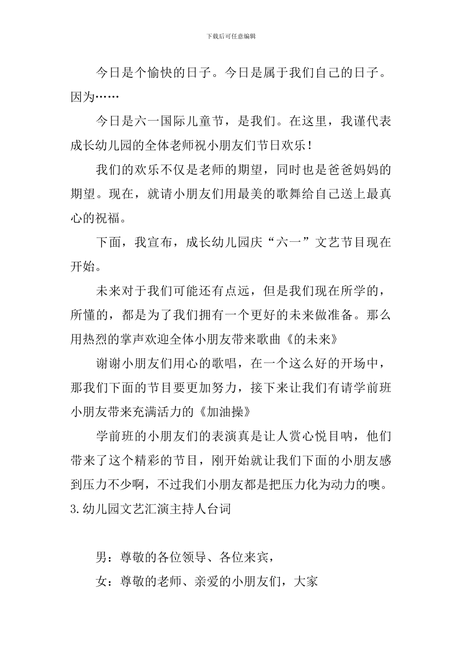 幼儿园文艺汇演主持人台词_第3页