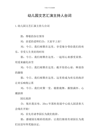 幼儿园文艺汇演主持人台词