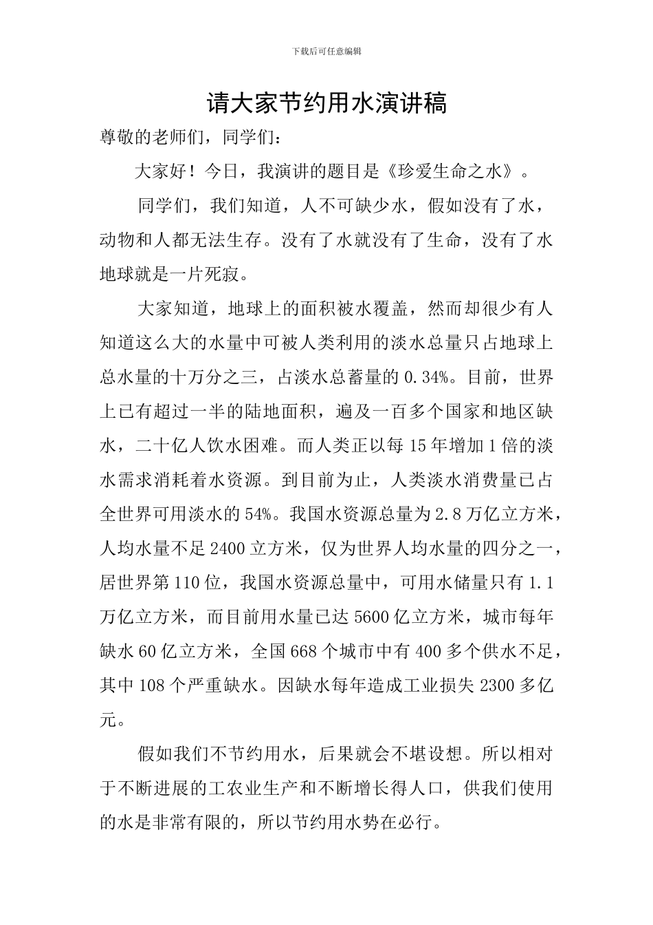 请大家节约用水演讲稿_第1页