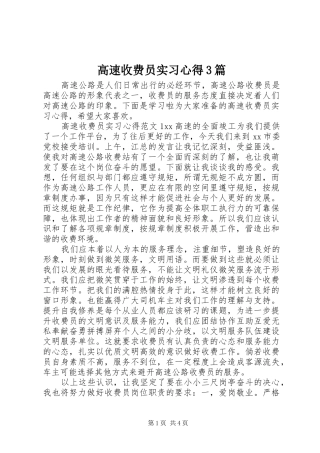 高速收费员实习心得3篇