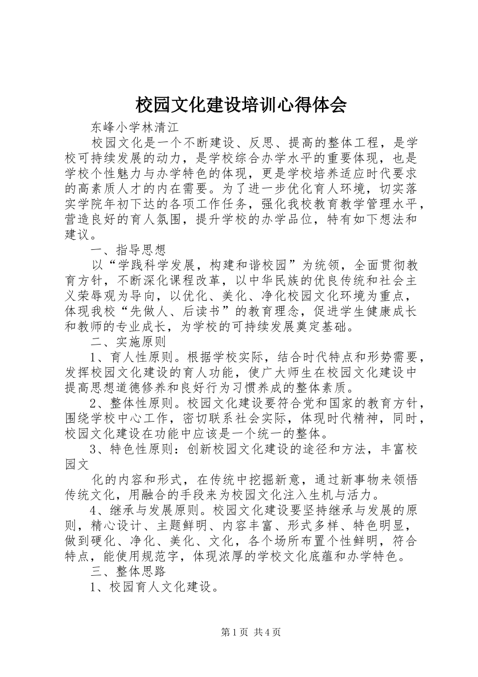 校园文化建设培训心得体会_1_第1页