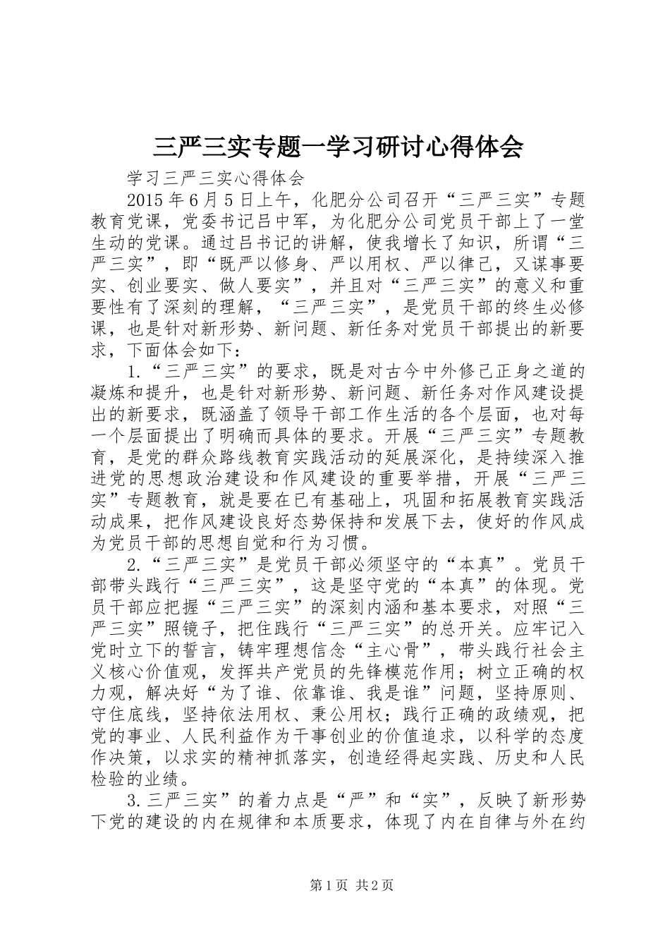 三严三实专题一学习研讨心得体会_第1页