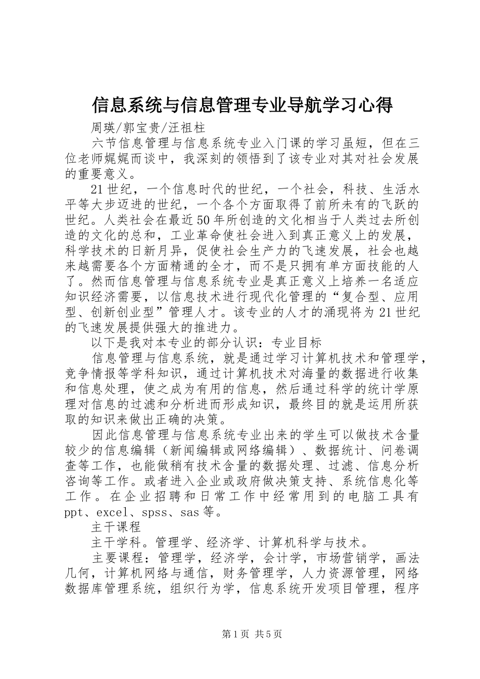 信息系统与信息管理专业导航学习心得_第1页