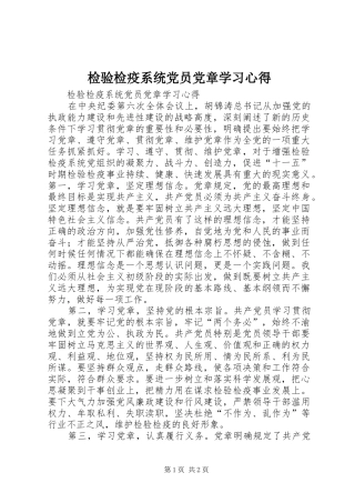 检验检疫系统党员党章学习心得