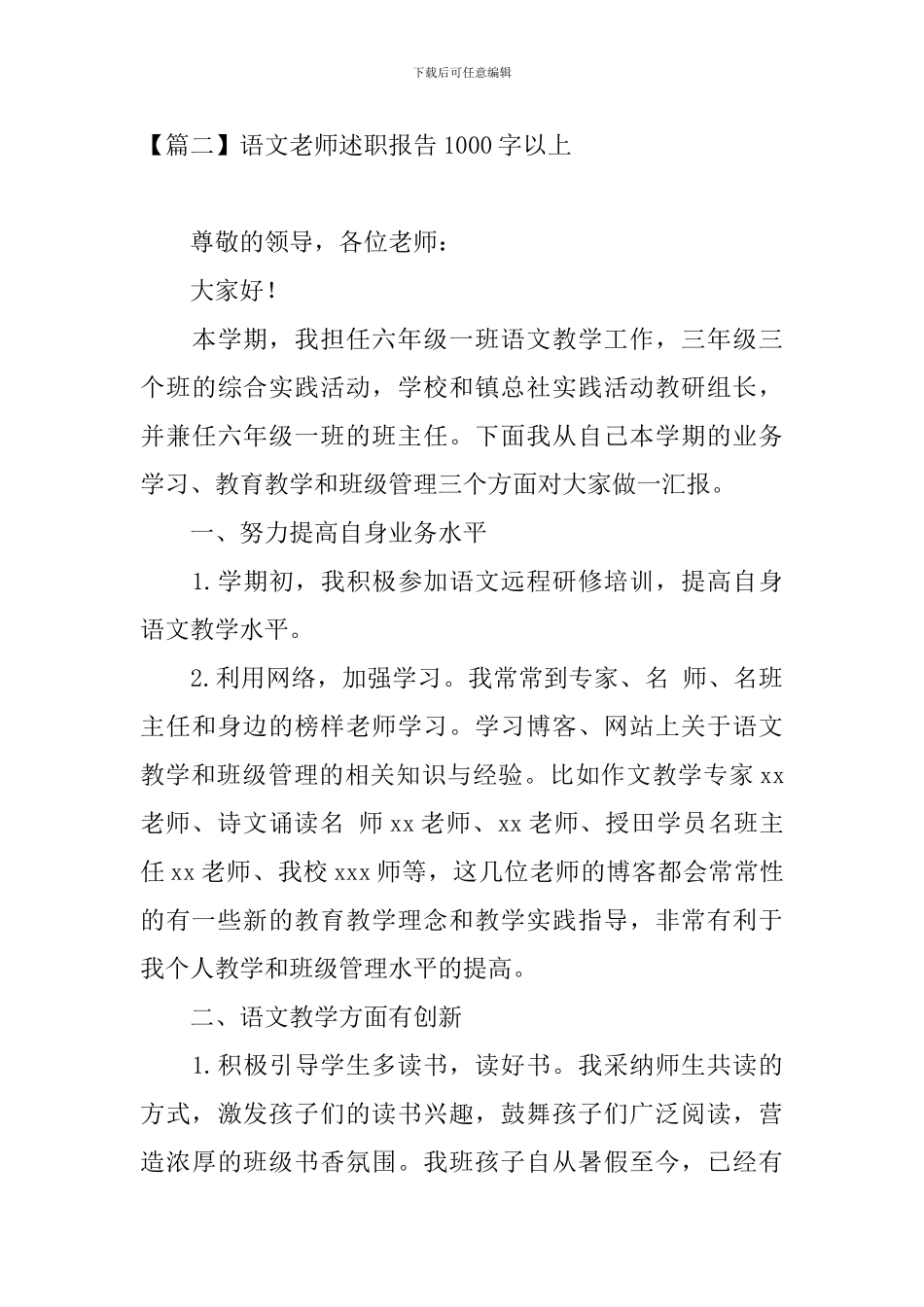 语文教师述职报告1000字以上5篇_第3页