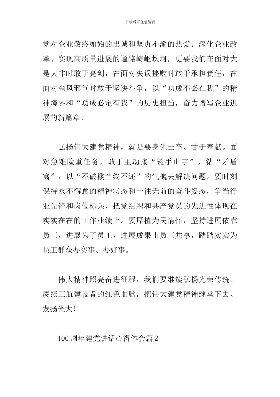 100周年建党讲话心得体会精选范文3篇_第3页