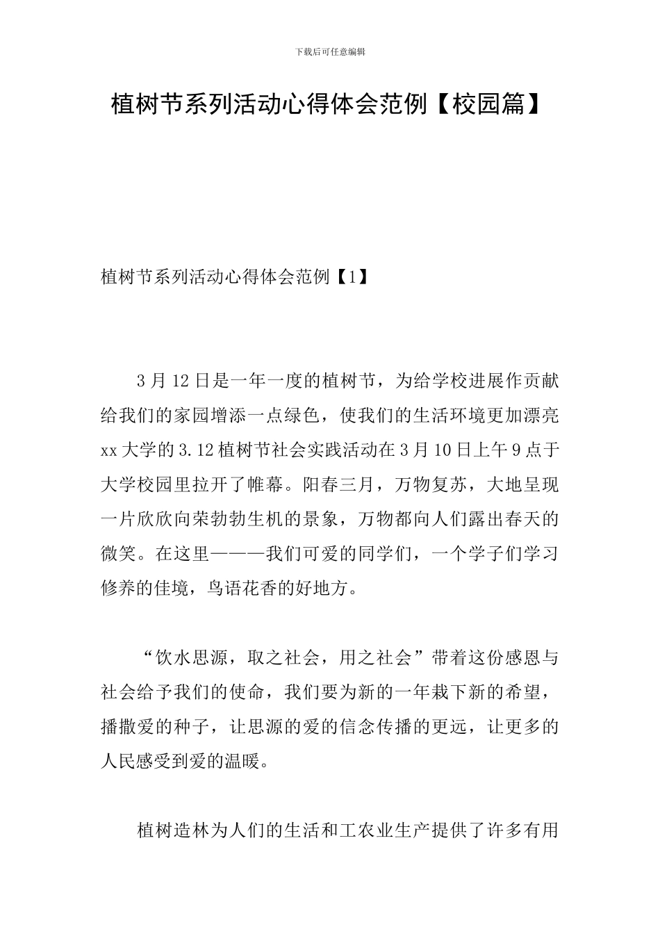 植树节系列活动心得体会范例_第1页