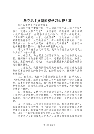 马克思主义新闻观学习心得5篇