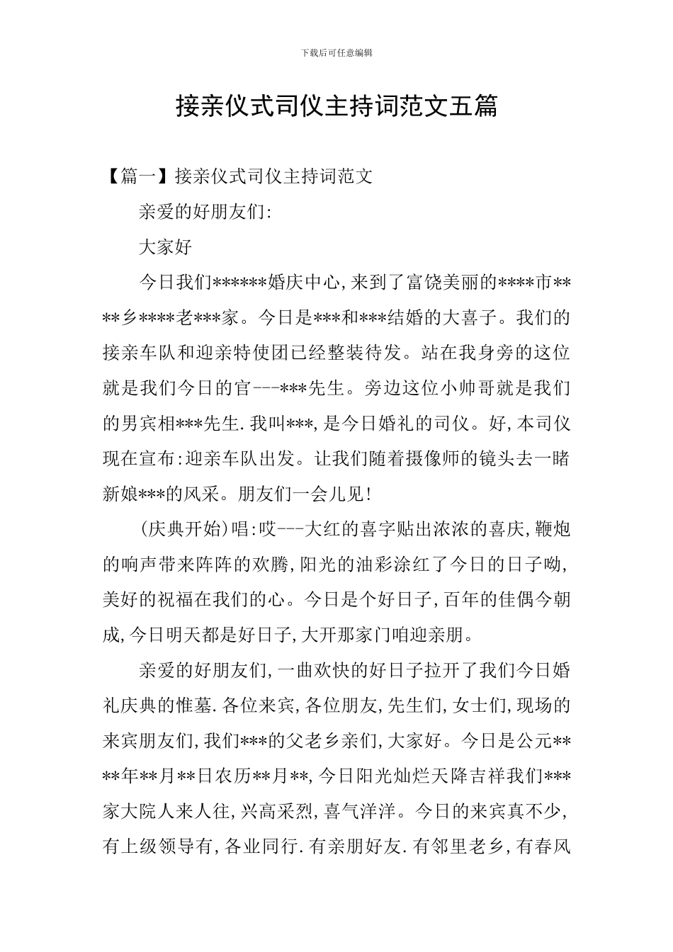 接亲仪式司仪主持词范文五篇_第1页