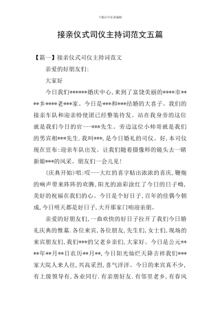 接亲仪式司仪主持词范文五篇