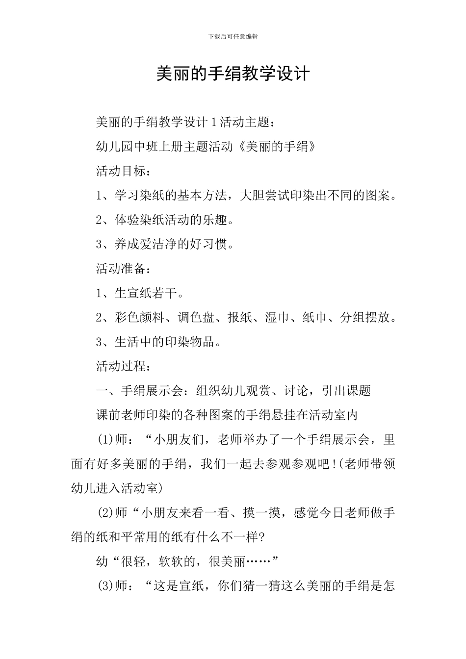 漂亮的手绢教学设计_第1页