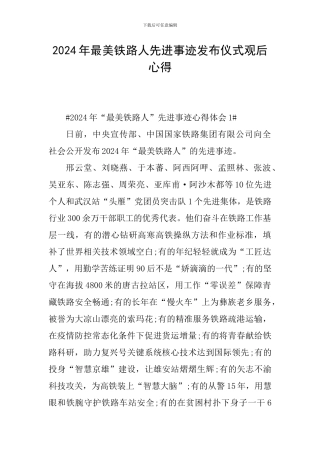 2024年最美铁路人先进事迹发布仪式观后心得