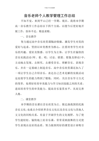 音乐教师个人教学管理工作总结