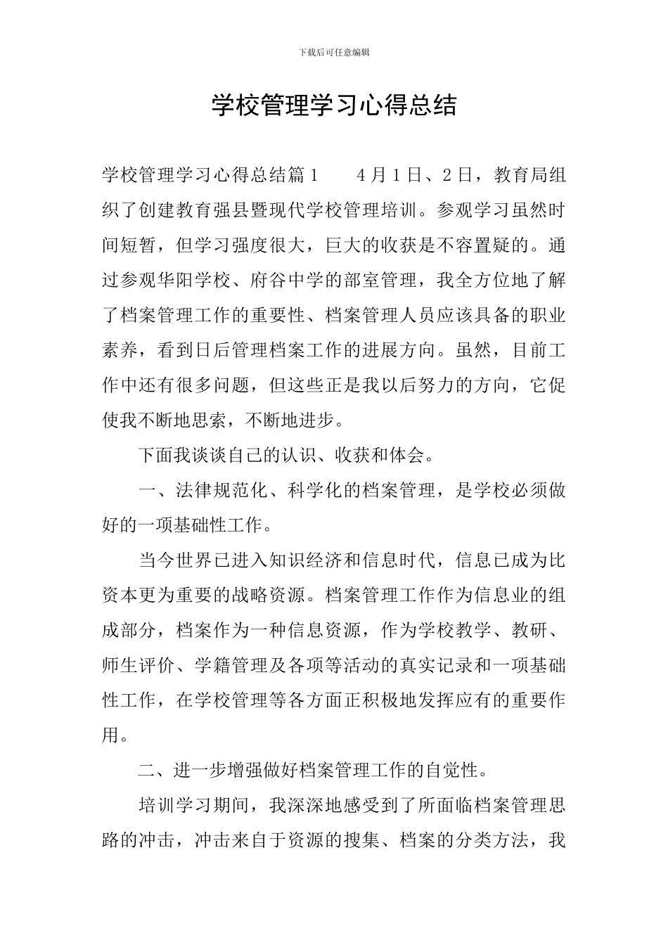 学校管理学习心得总结_第1页