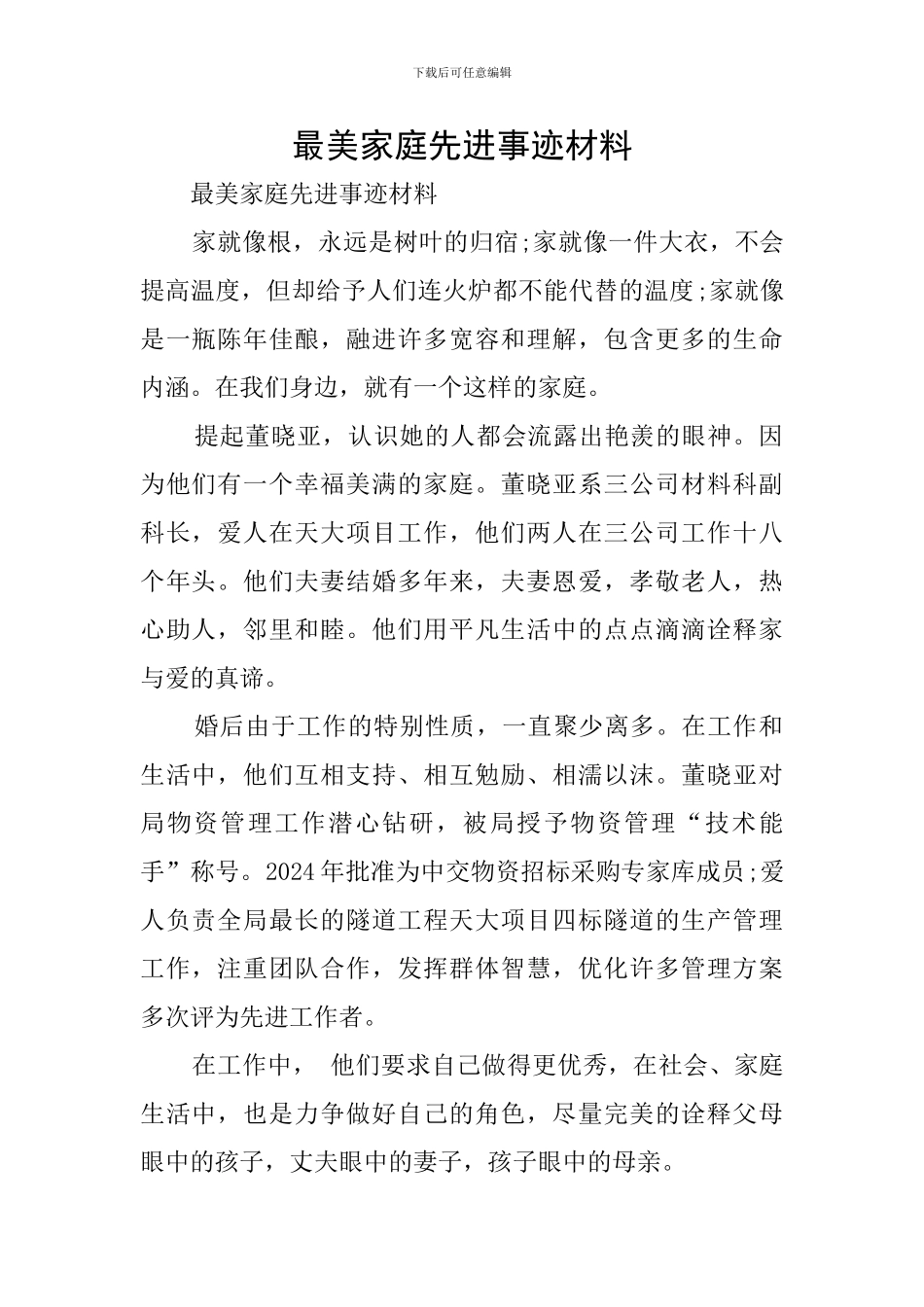 最美家庭先进事迹材料_第1页