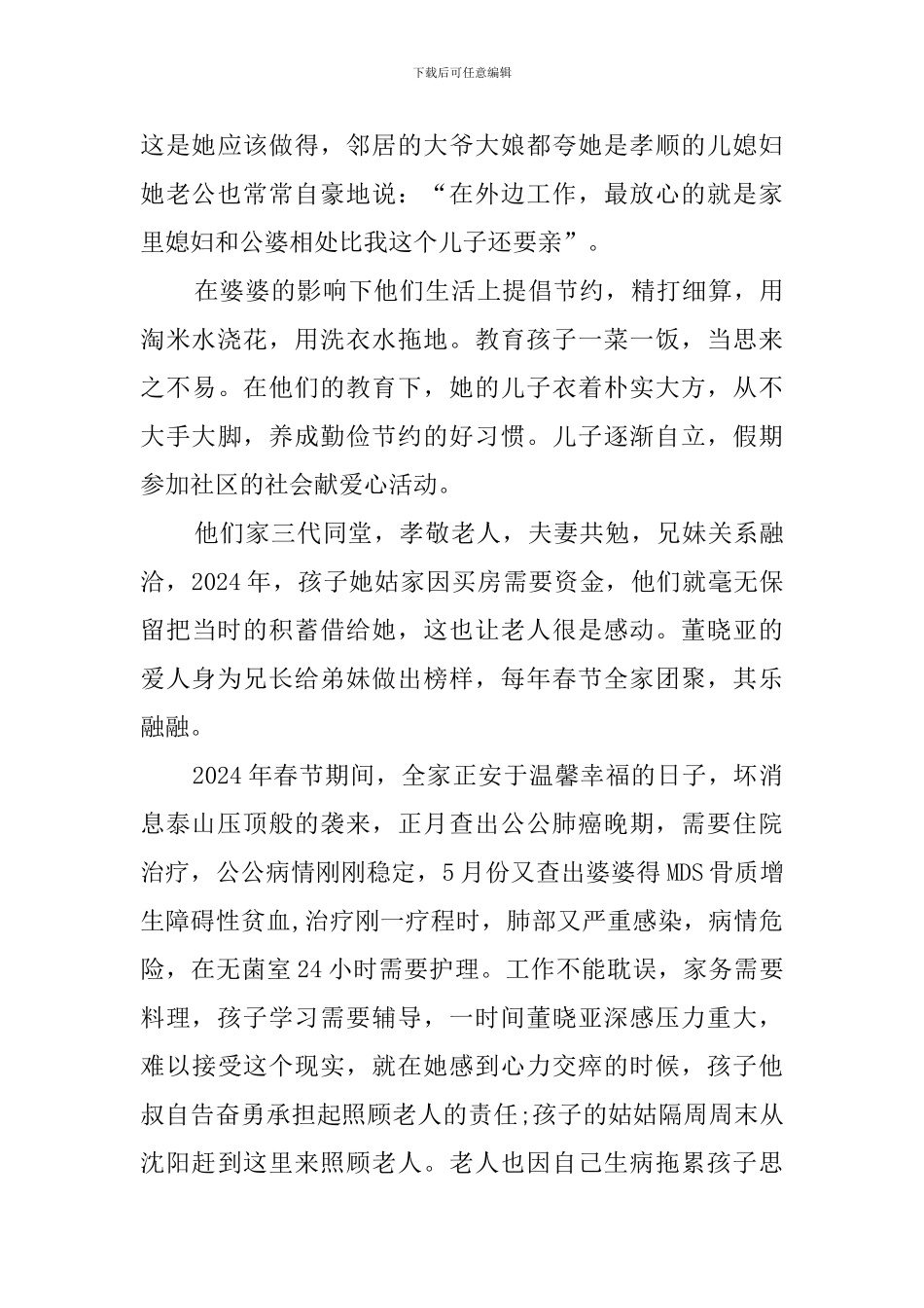 最美家庭先进事迹材料_第3页