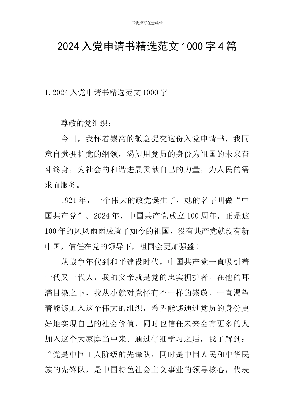 2024入党申请书精选范文1000字4篇_第1页