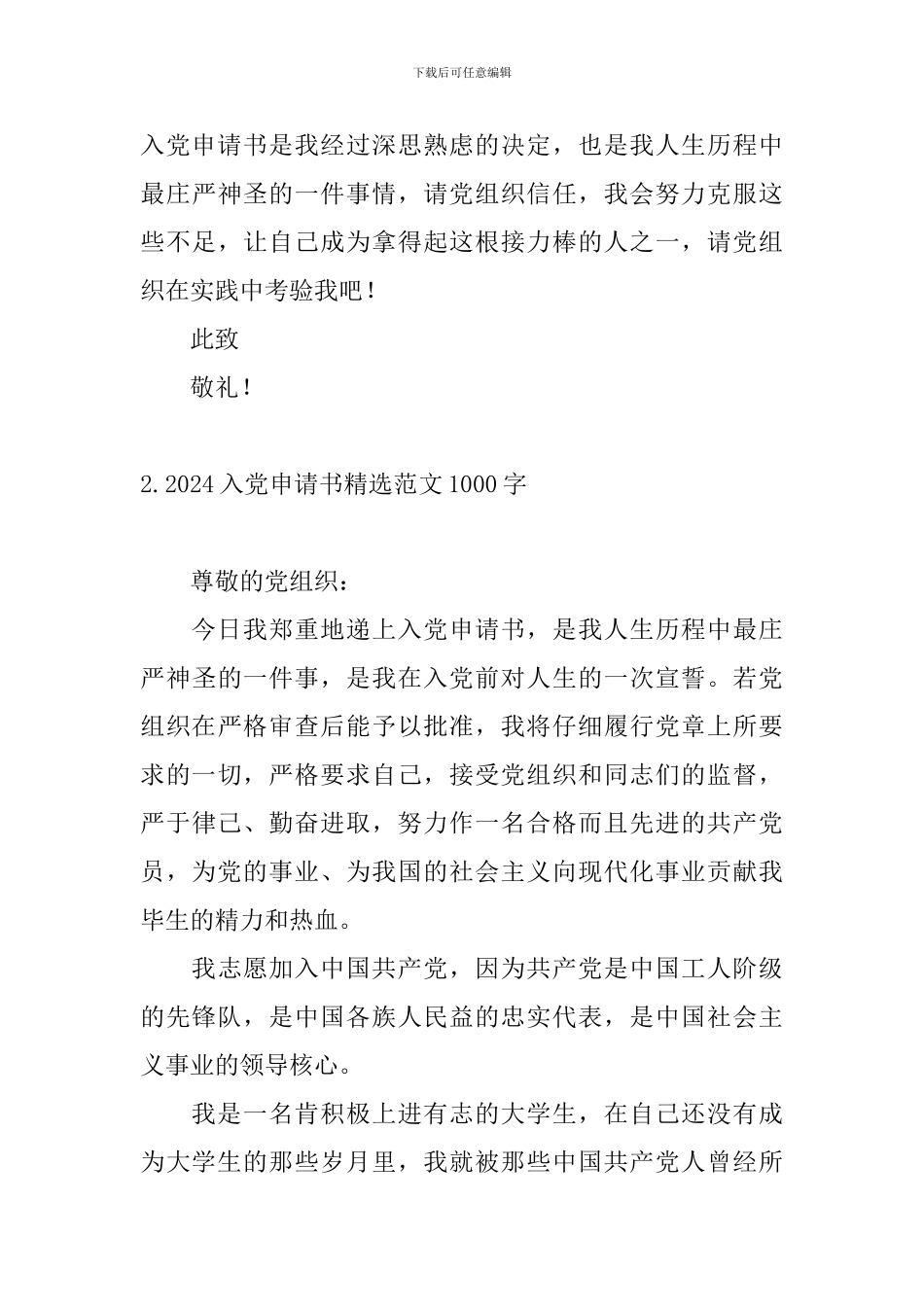 2024入党申请书精选范文1000字4篇_第3页