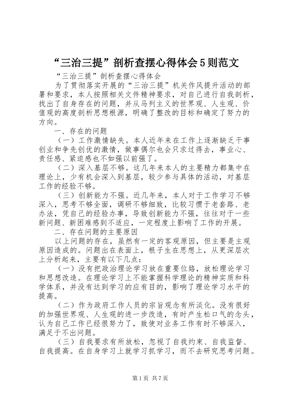 “三治三提”剖析查摆心得体会5则范文_第1页