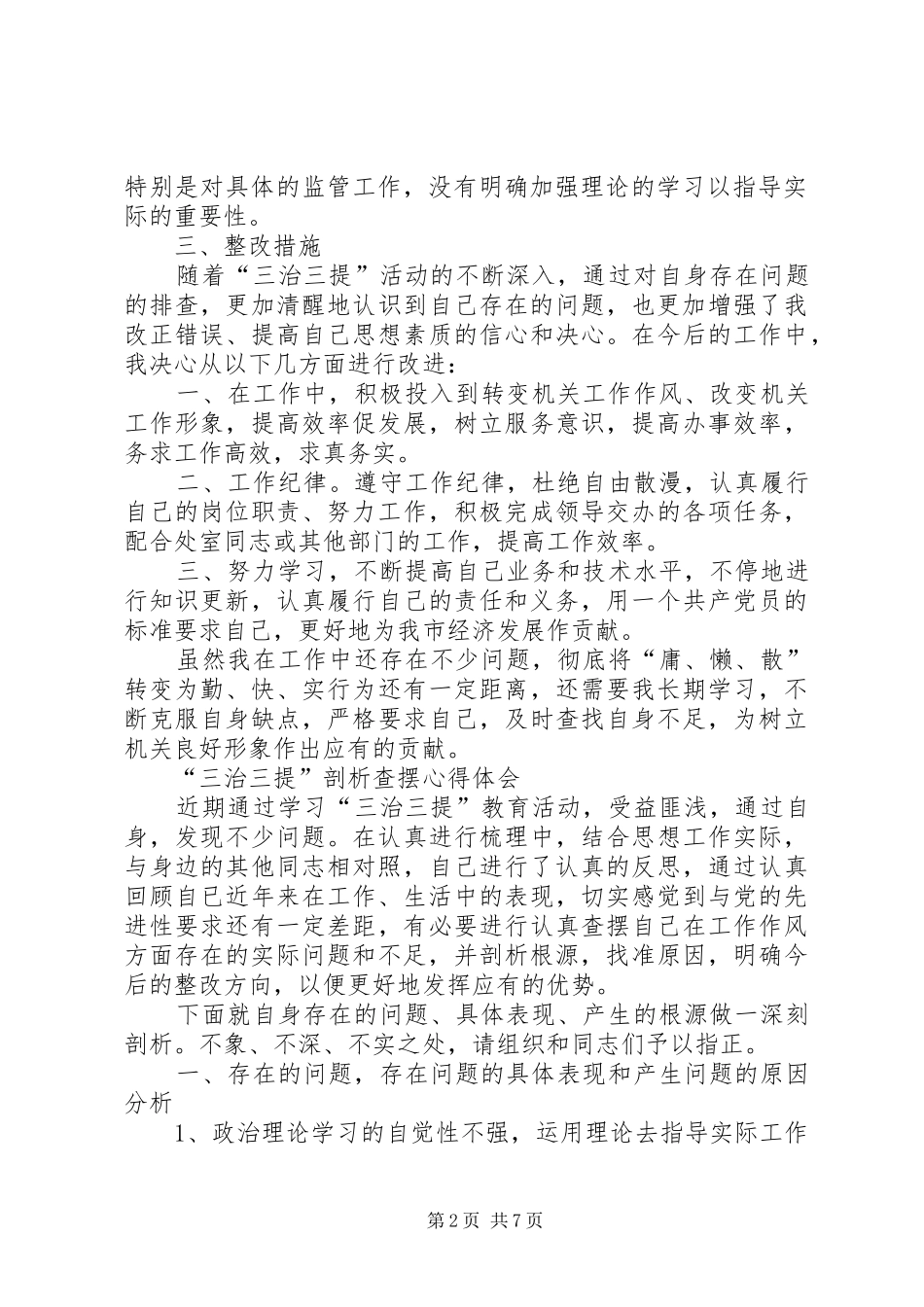 “三治三提”剖析查摆心得体会5则范文_第2页