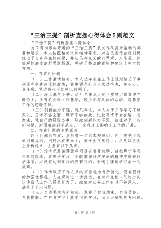“三治三提”剖析查摆心得体会5则范文