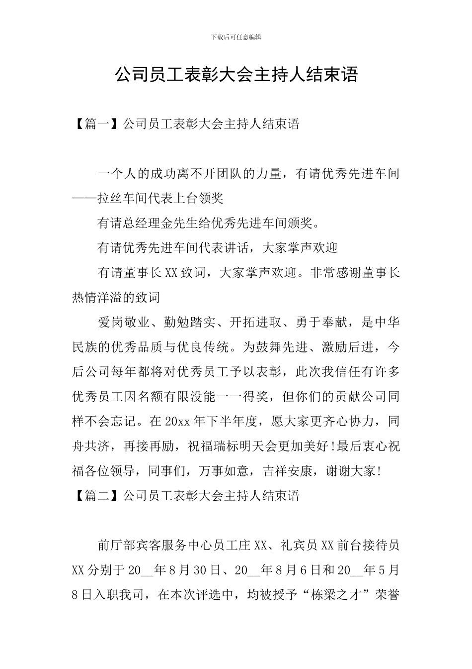 公司员工表彰大会主持人结束语_第1页