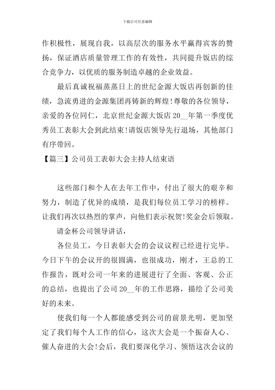 公司员工表彰大会主持人结束语_第3页