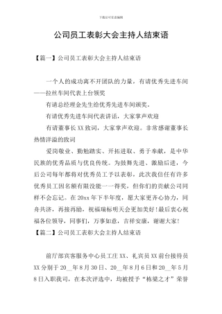 公司员工表彰大会主持人结束语