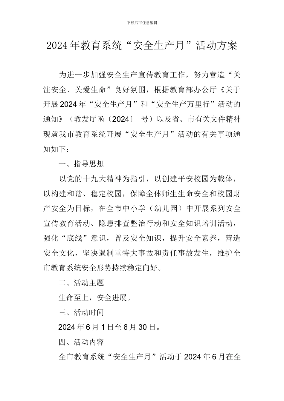 2024年教育系统“安全生产月”活动方案_第1页