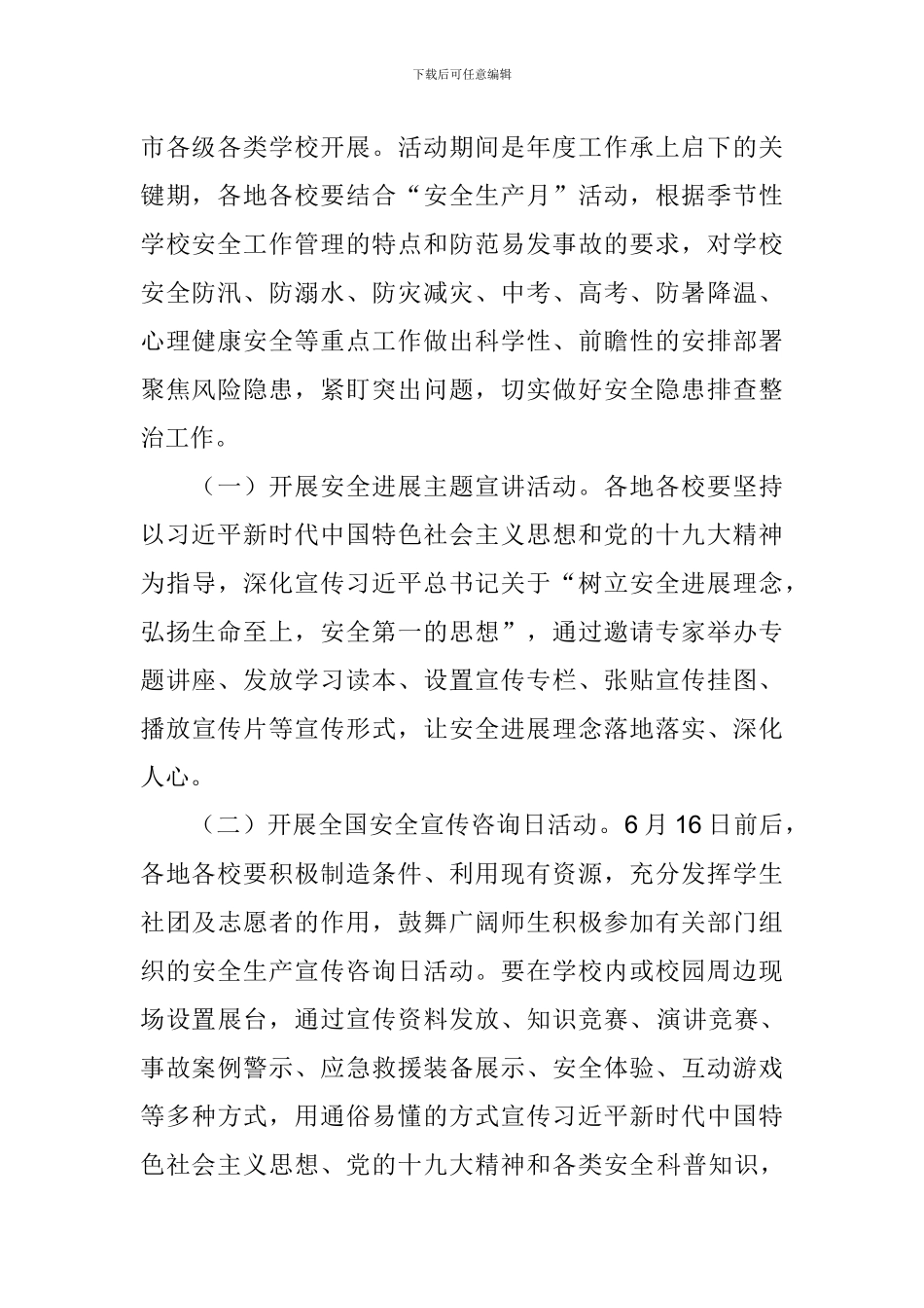 2024年教育系统“安全生产月”活动方案_第2页
