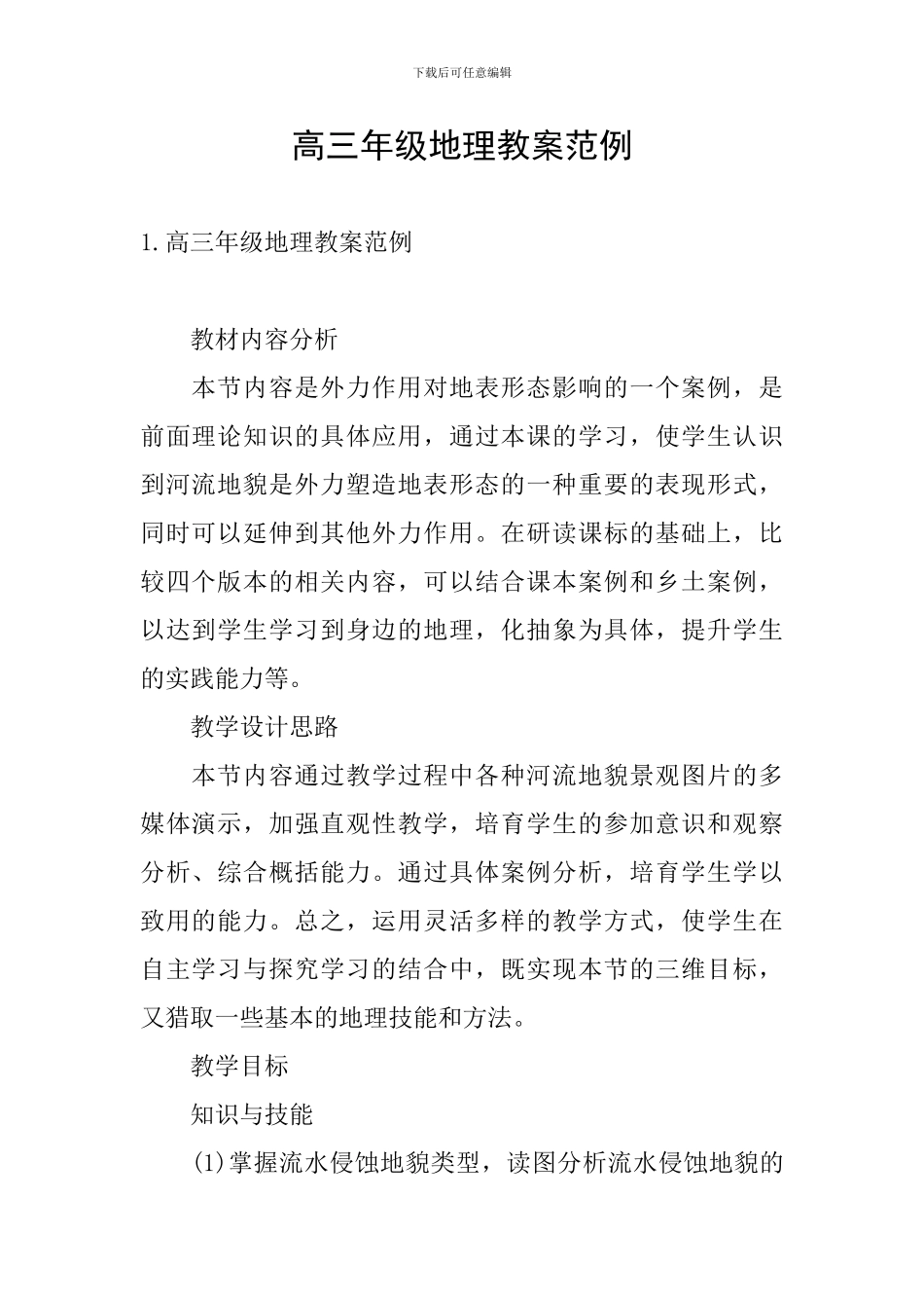 高三年级地理教案范例_第1页