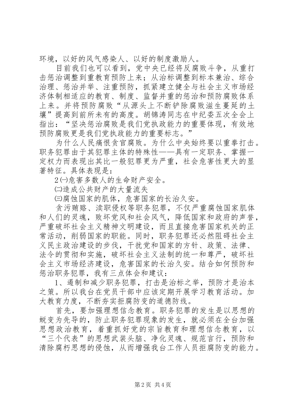 预防职业犯罪心得体会_第2页