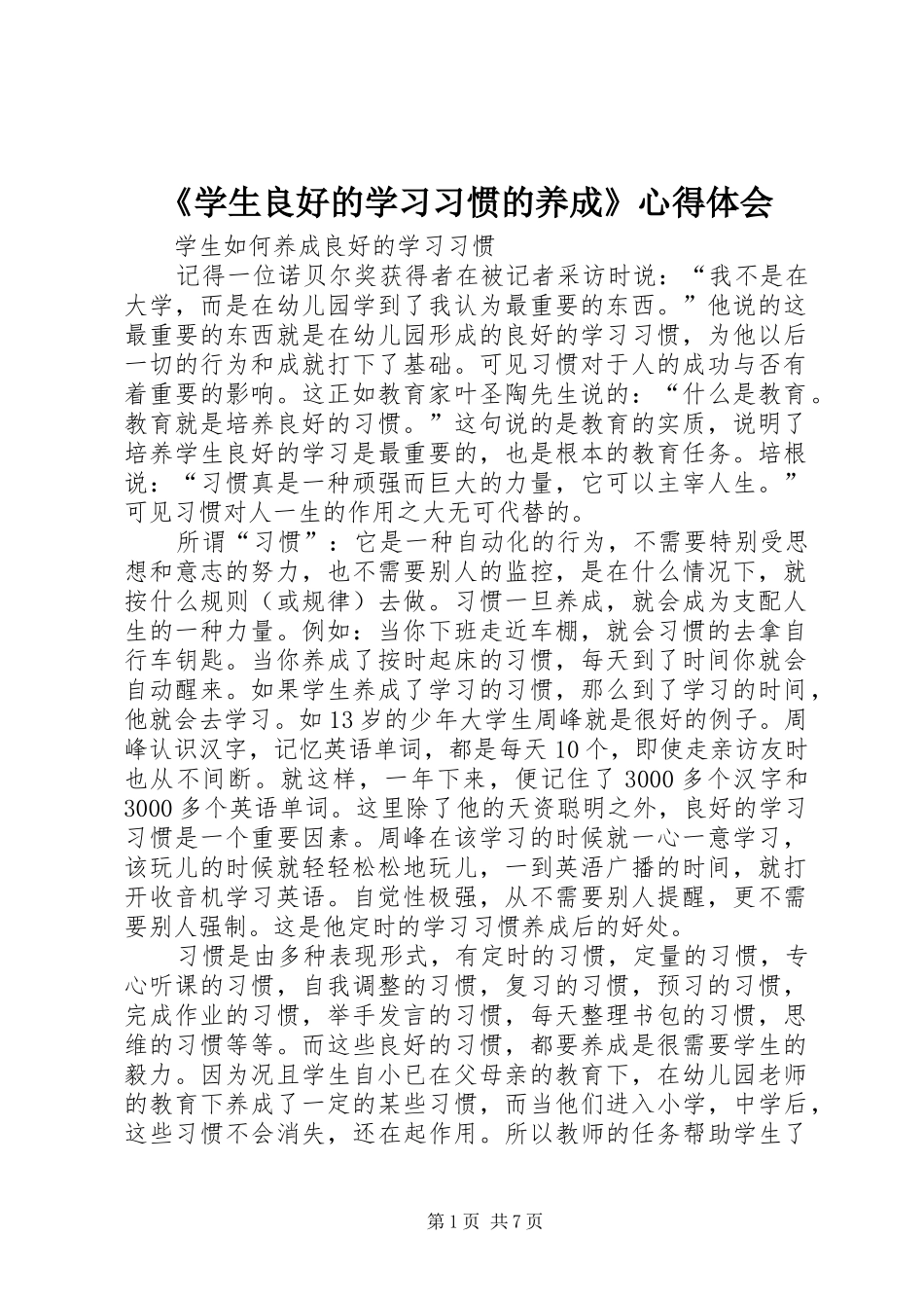 《学生良好的学习习惯的养成》心得体会_第1页