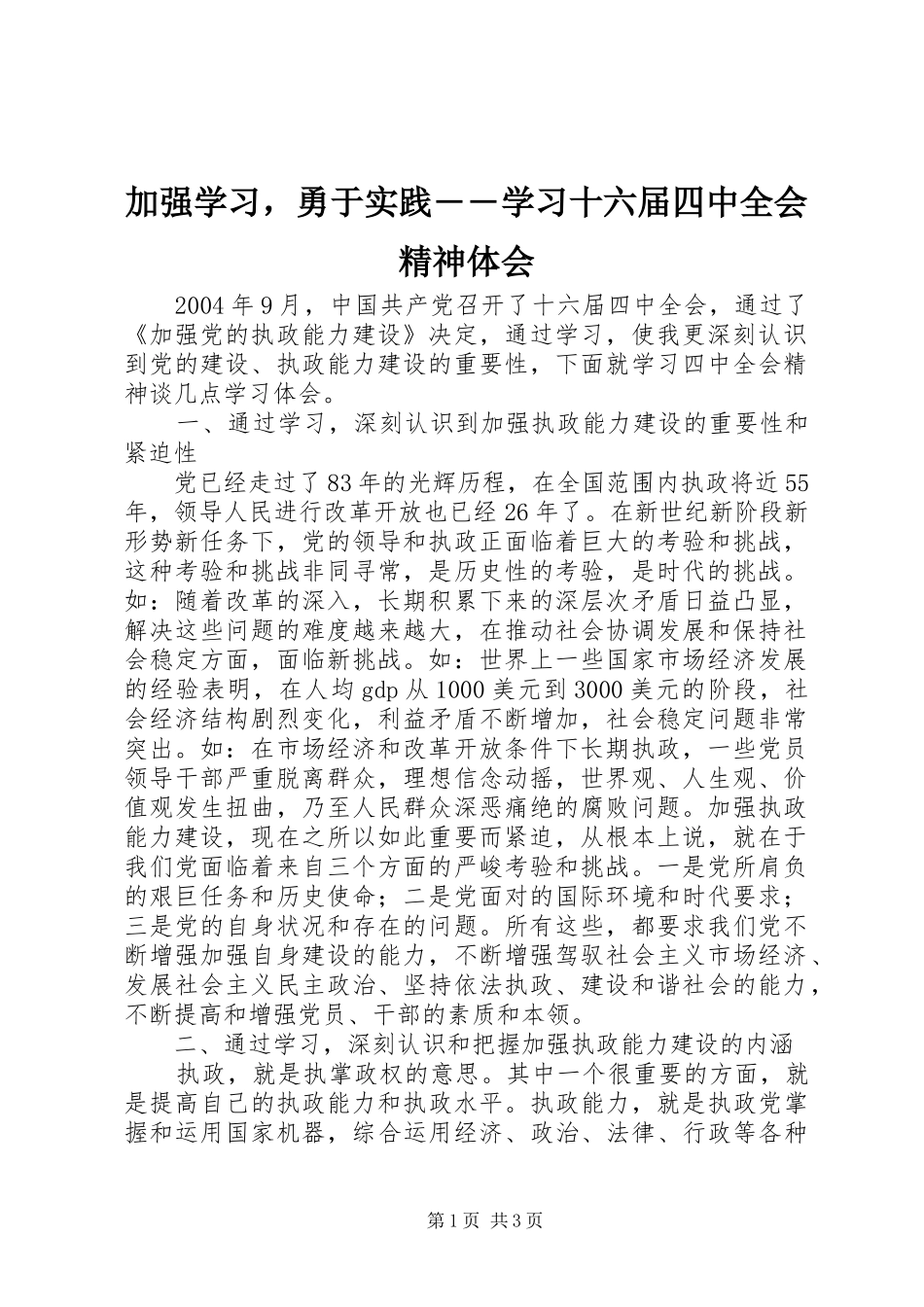 加强学习，勇于实践――学习十六届四中全会精神体会_第1页