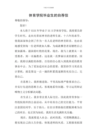 体育学院毕业生的自荐信