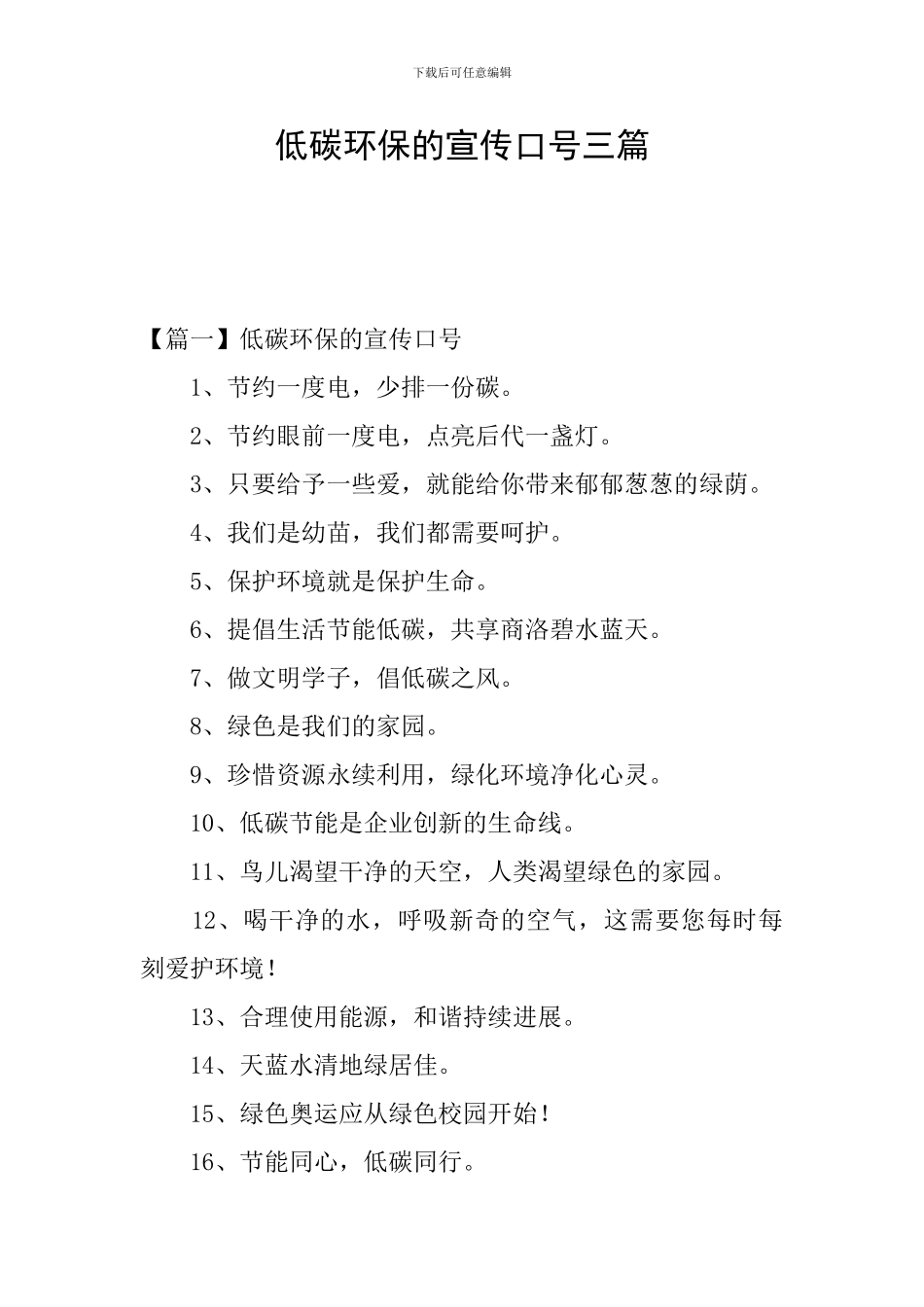 低碳环保的宣传口号三篇_第1页