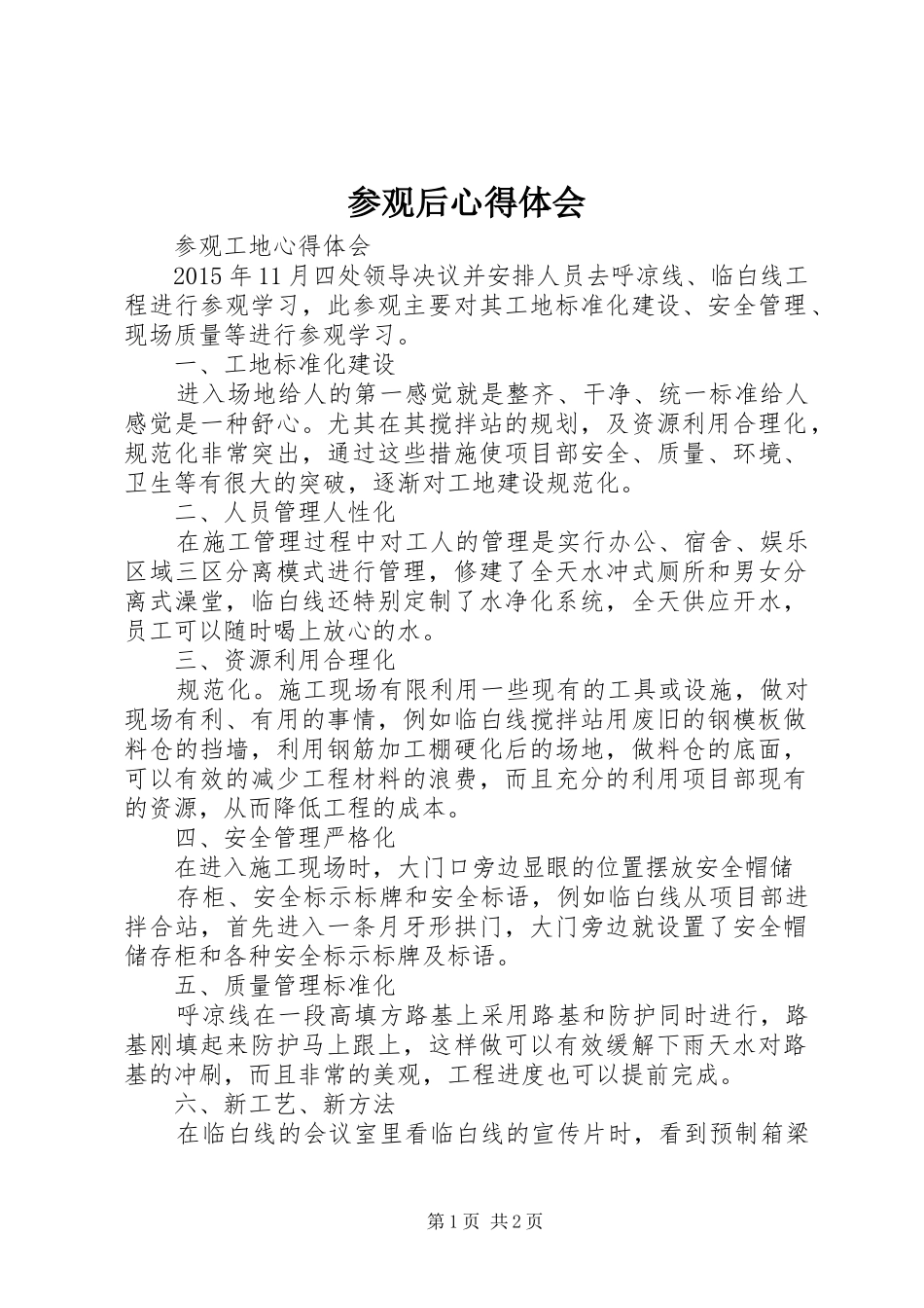 参观后心得体会_第1页